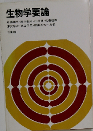 生物学要論