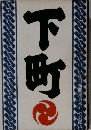 下町