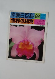 朝日百科　世界の植物　86