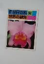 朝日百科　世界の植物　86