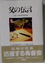 父の伝言