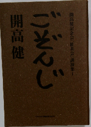 ごぞんじ開高健 開高健記念会「紅茶会」講演集5