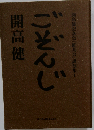 ごぞんじ開高健 開高健記念会「紅茶会」講演集5