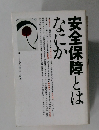 安全保障とはなにか