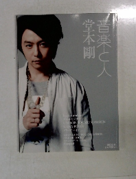 音楽と人堂本剛　2015年6月号