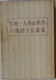 「生死一大事血脈抄」の池田会長講義