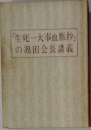 「生死一大事血脈抄」の池田会長講義