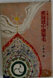 東海道中膝栗毛　古典文学全集　22