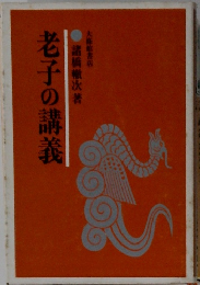 老子の講義