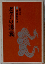 老子の講義