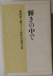 輝きの中で　黒田靖之助コクヨ前社長追悼文集