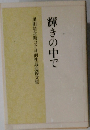 輝きの中で　黒田靖之助コクヨ前社長追悼文集