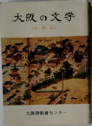 大阪の文学　古典篇