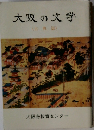 大阪の文学　古典篇