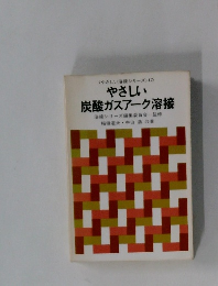 やさしい炭酸ガスアーク溶接
