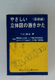 やさしい立体図の画きかた 基礎編