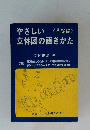 やさしい立体図の画きかた 基礎編