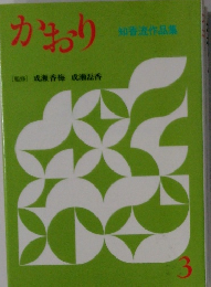 かおり  知香流作品集　3