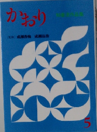 かおり [監修]成瀬香梅成瀬磊香　5