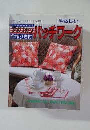 やさしいパッチワーク　アメリカン  全作り方付