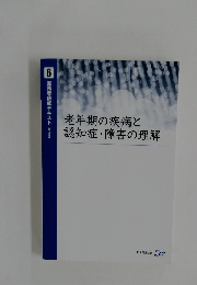 老年期の疾病と認知症・障害の理解