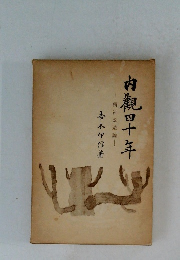 内観四十年　精神改造論