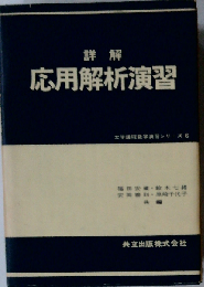 詳解応用解析演習