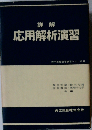詳解応用解析演習