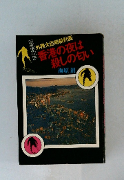 外務大臣暗殺計画  香港の夜は  殺しの匂い  海原 創