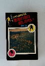 外務大臣暗殺計画  香港の夜は  殺しの匂い  海原 創