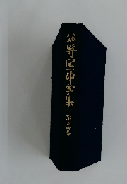 谷崎潤一郎全集　十四