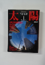 太陽　1986年1月号　No.287