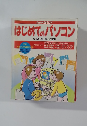 はじめてのパソコン