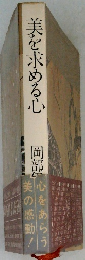 美を求める心