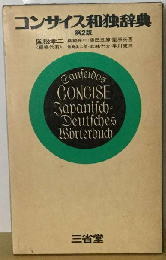 コンサイス和独辞典