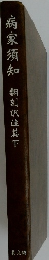 病家須知 翻刻訳注篇下
