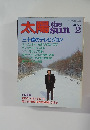 太陽　2月号　No.247