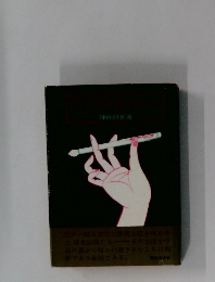 耽美 うき世絵ばなし 神保 朋世著 昭和42年