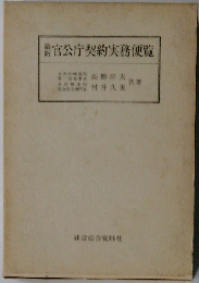 最新官公庁契約実務便覧