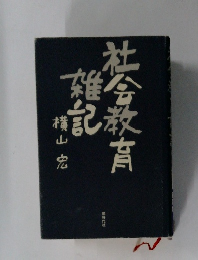 社会教育雑記
