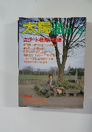 太陽　No.248　3月号