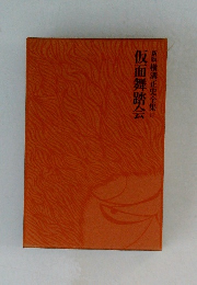 仮面舞踏会  新版 横溝正史全集17