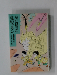 星に帰った竜の子ラン