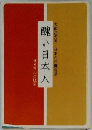 醜い日本人