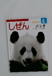 キンダーブック　しぜん　5　パンダ