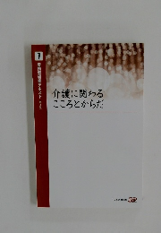 介護に関わる  こころとからだ　7 