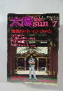 太陽　No.253　7月号