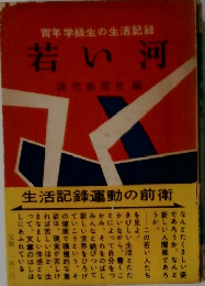 青年学級生の生活記録 若い河