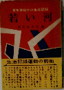 青年学級生の生活記録 若い河