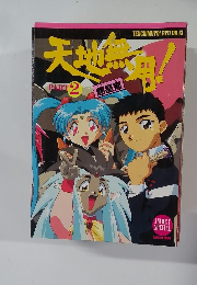 天地無用！　PART  2